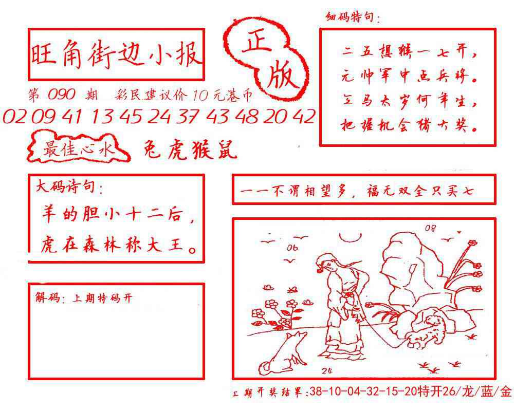 六合彩090期旺角街边小报