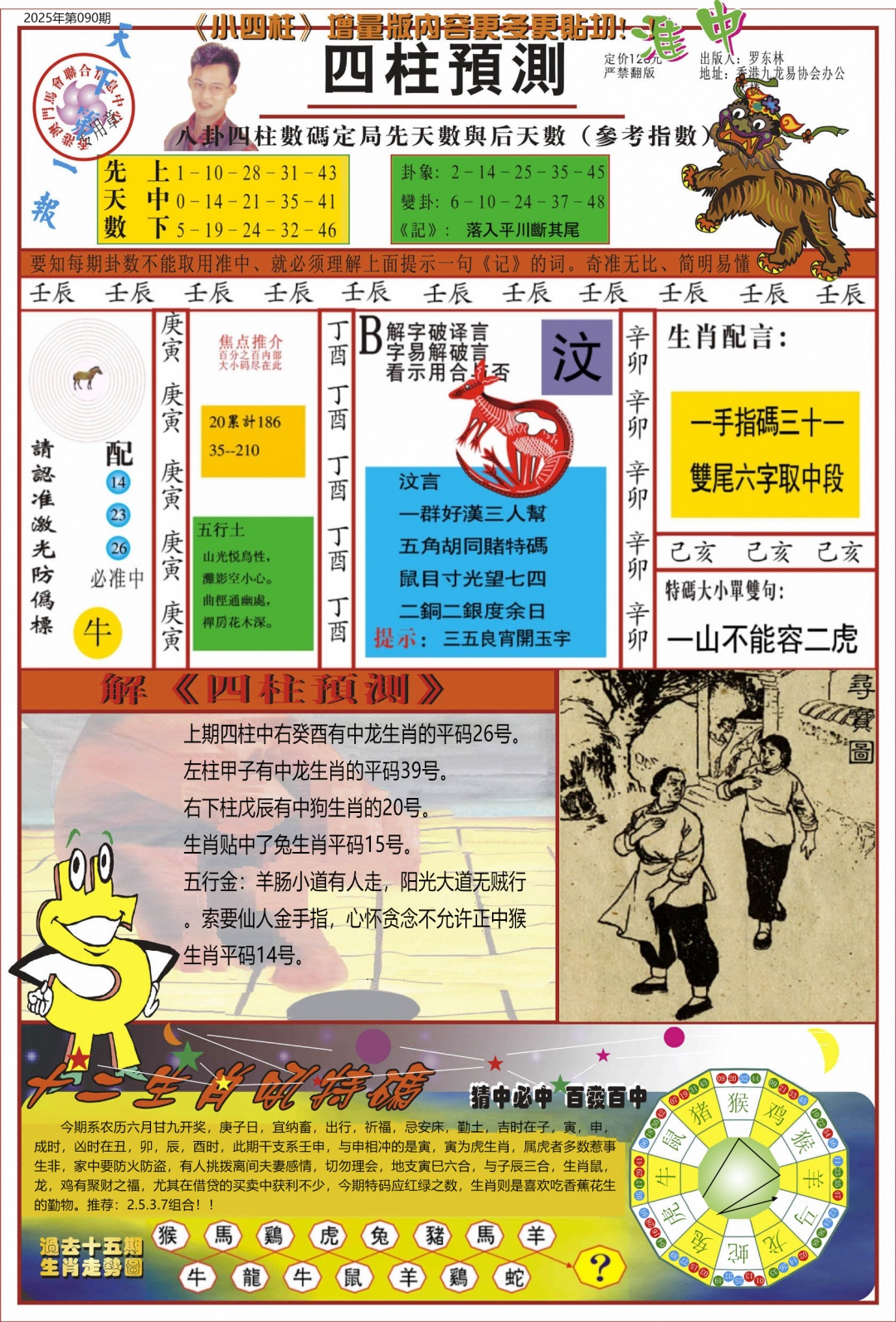 六合彩090期中四柱预测A