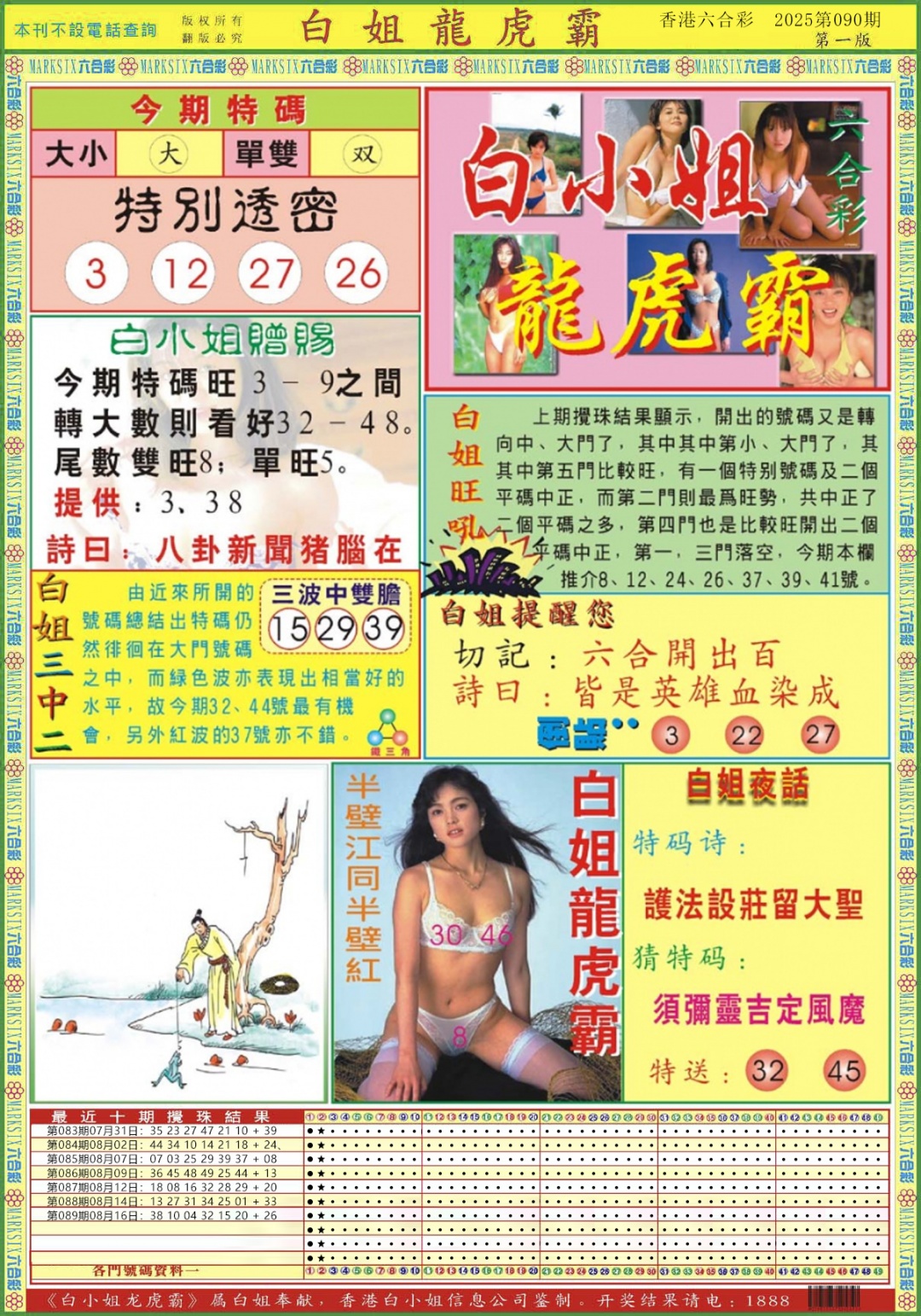 六合彩090期白小姐龙虎霸A