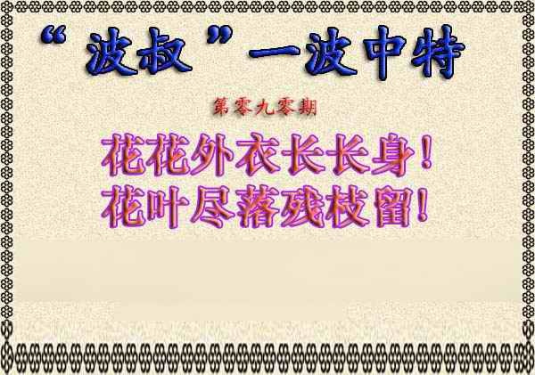 六合彩090期波叔一波中特