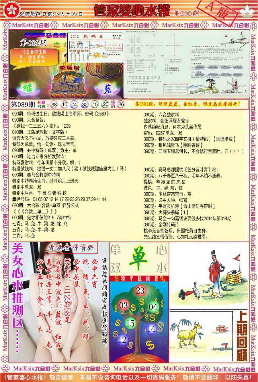 六合彩090期管家婆心水报A