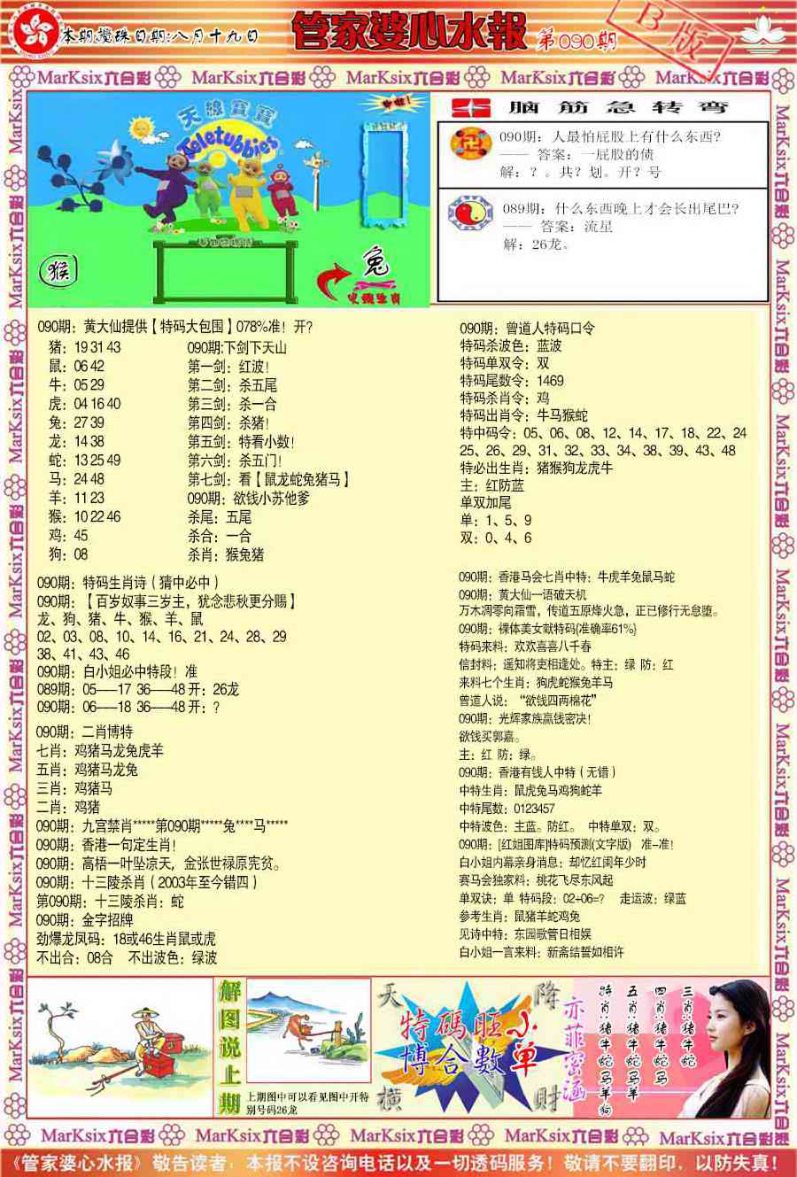 六合彩090期管家婆心水报B