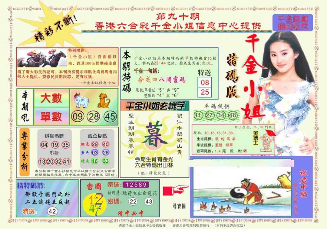 六合彩090期千金小姐A版