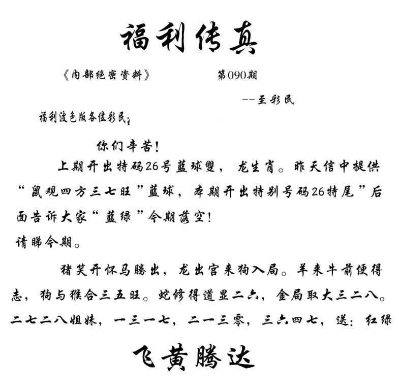 六合彩090期福利传真(信封)