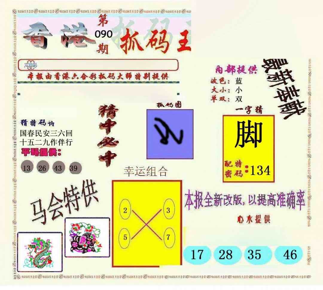 六合彩090期新抓码王