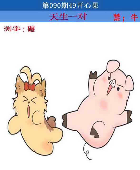 六合彩090期四九开心果