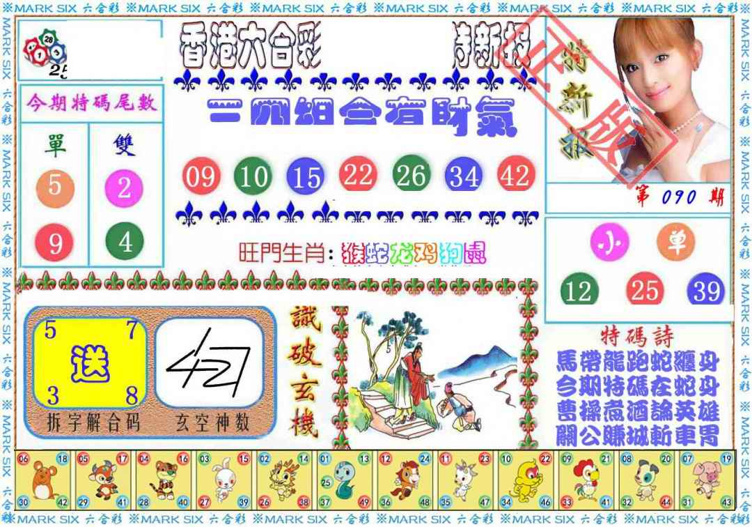 六合彩090期特新报
