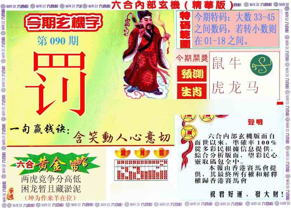六合彩090期内幕玄机报
