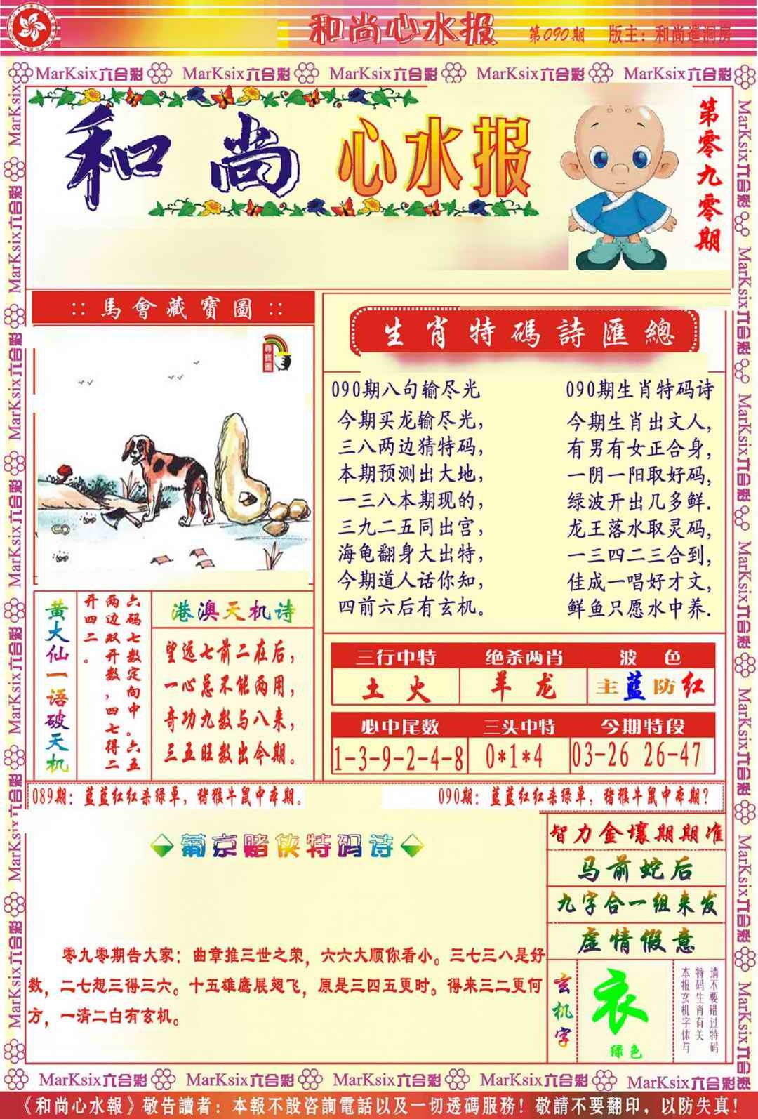 六合彩090期和尚心水报