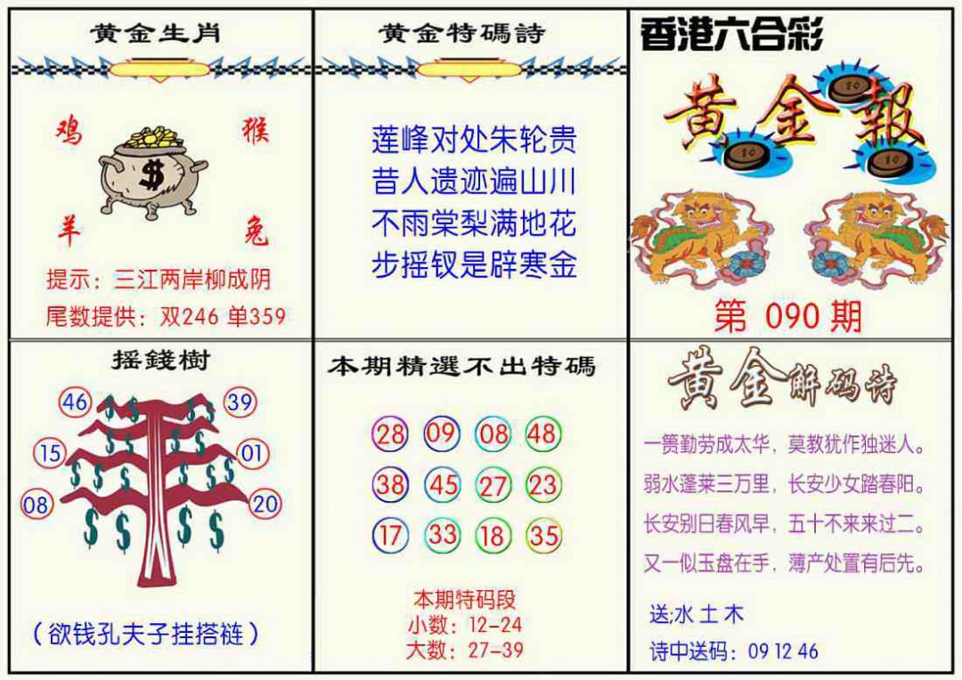 六合彩090期黄金报