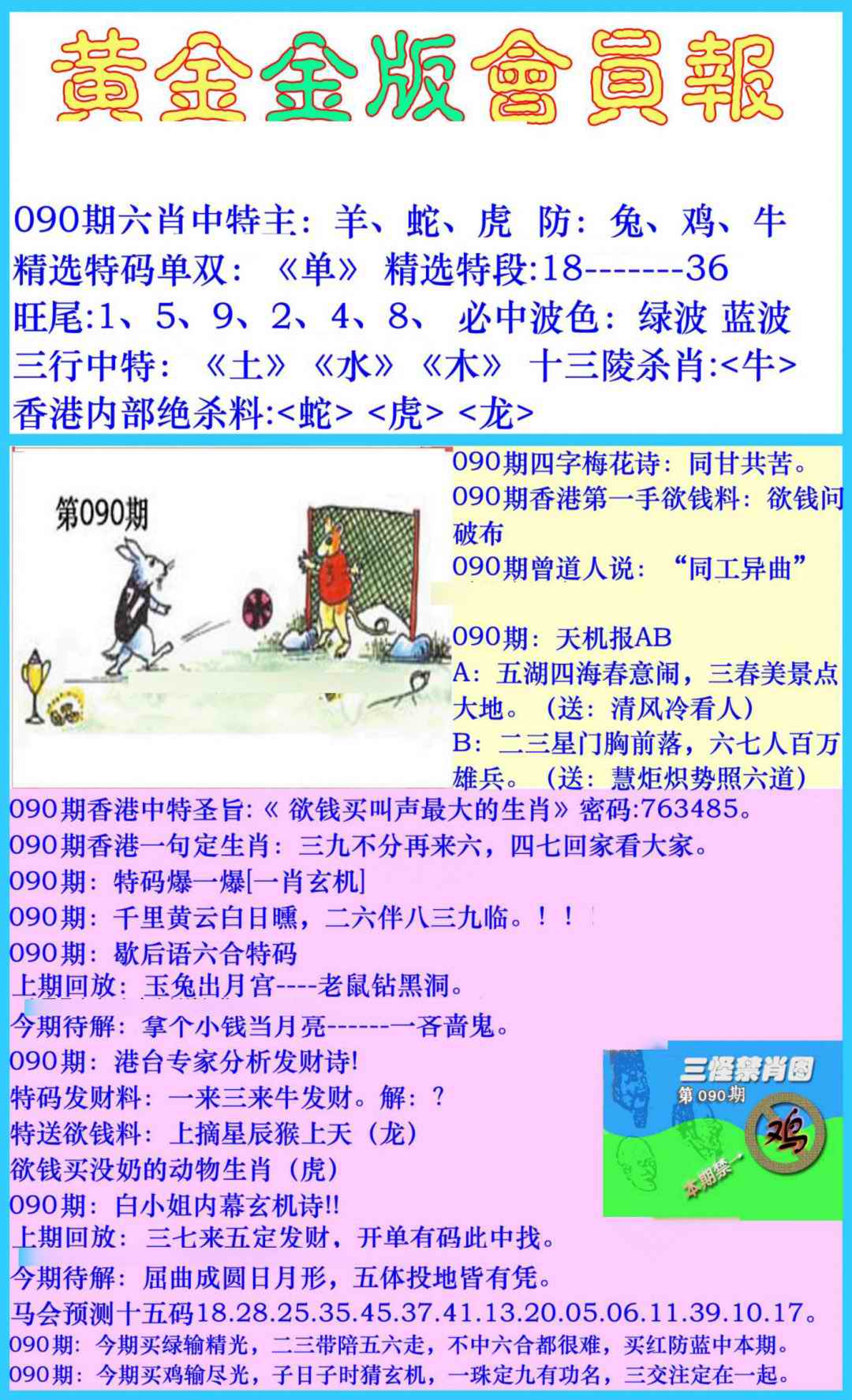 六合彩090期黄金金版会员报
