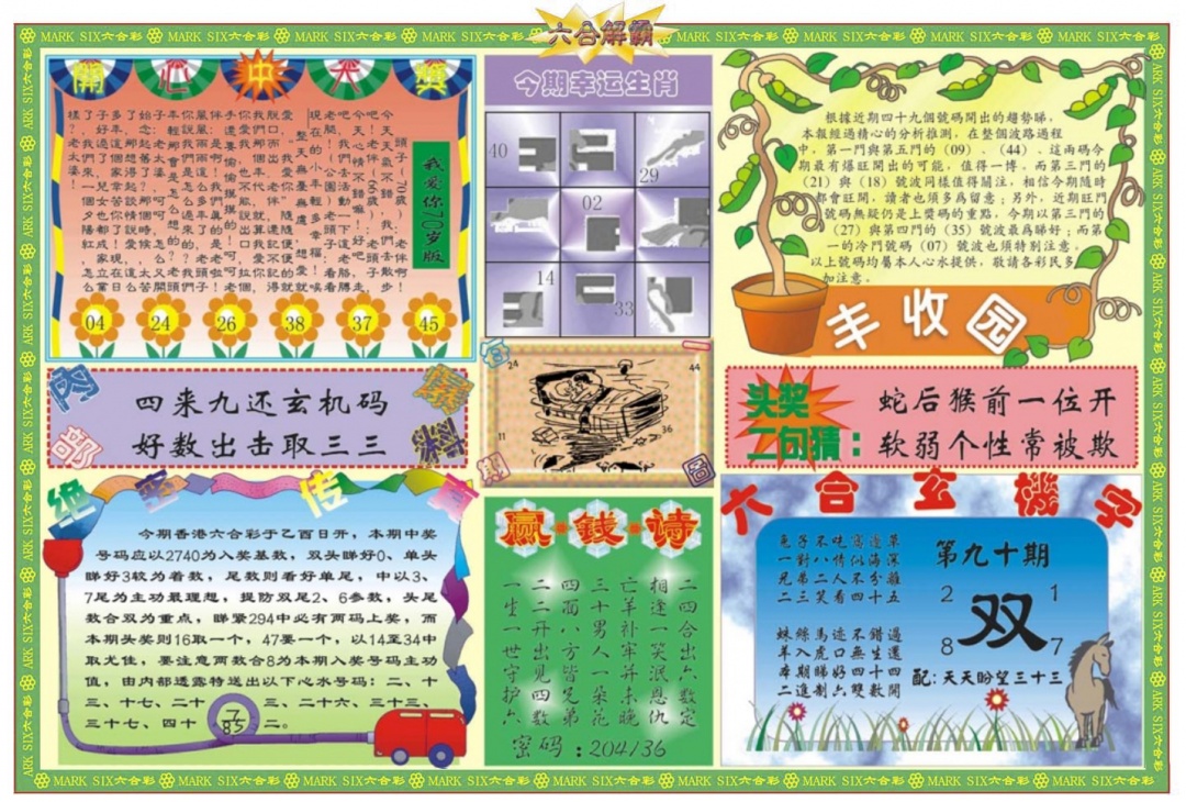 六合彩090期六合解霸B