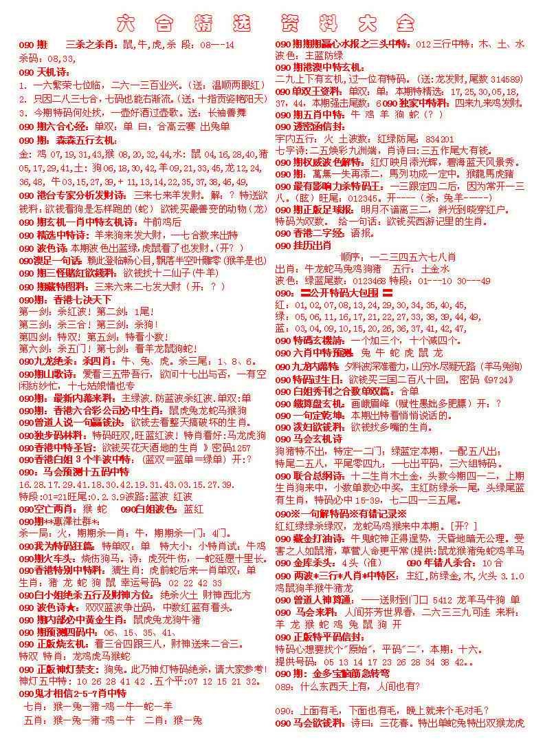 六合彩090期六合精选资料大全