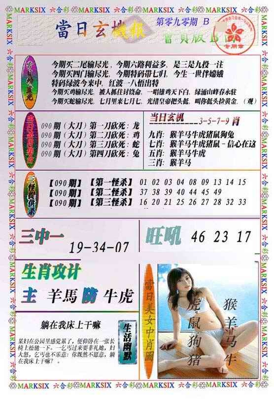 六合彩090期当日玄机-2