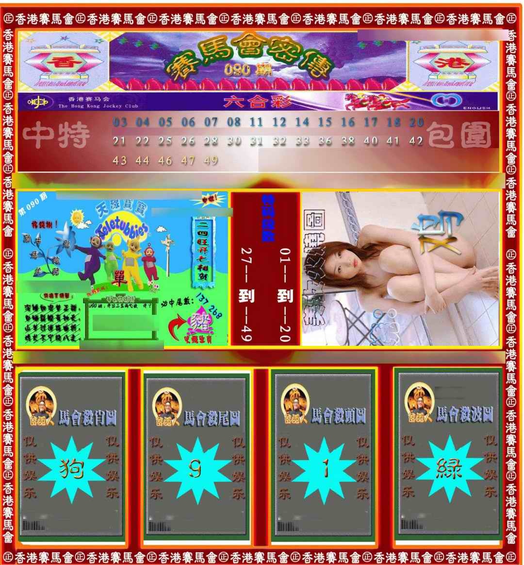 六合彩090期赛马会密传