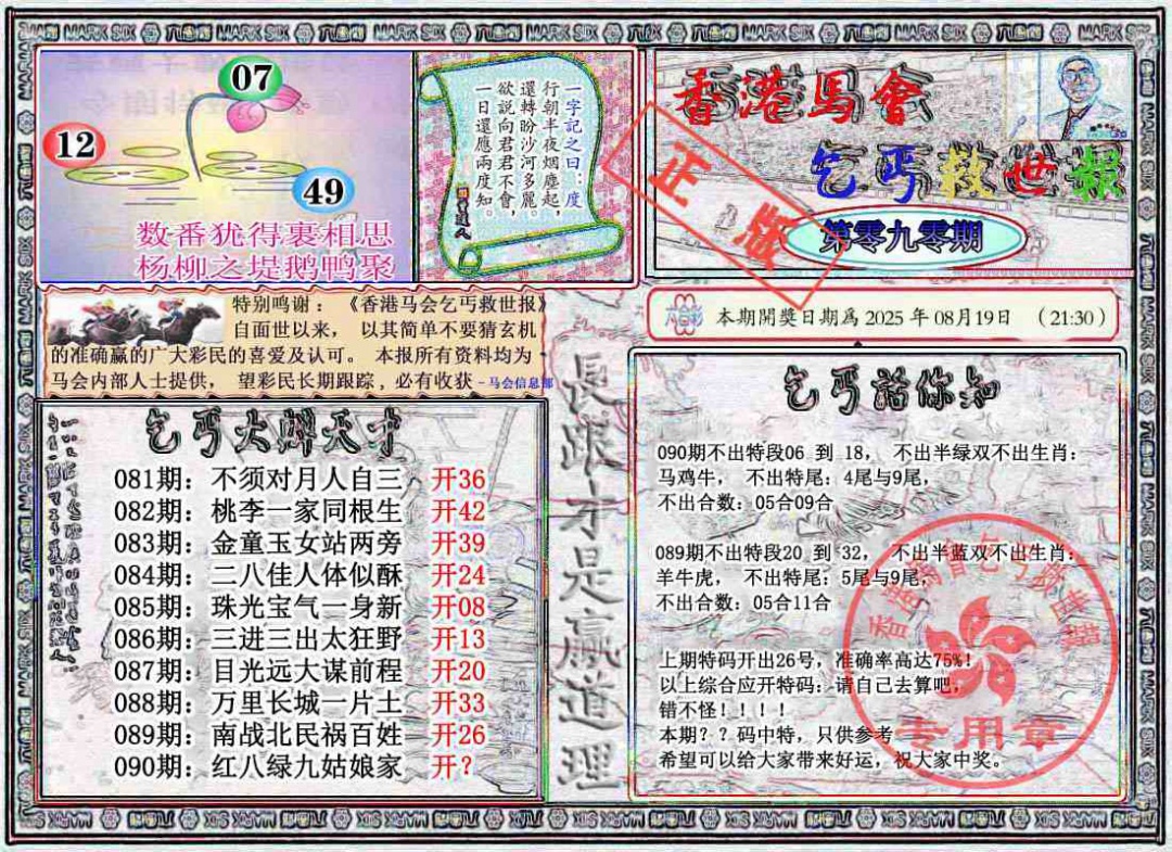 六合彩090期乞丐救世报