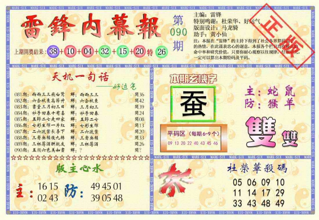 六合彩090期雷锋内幕报
