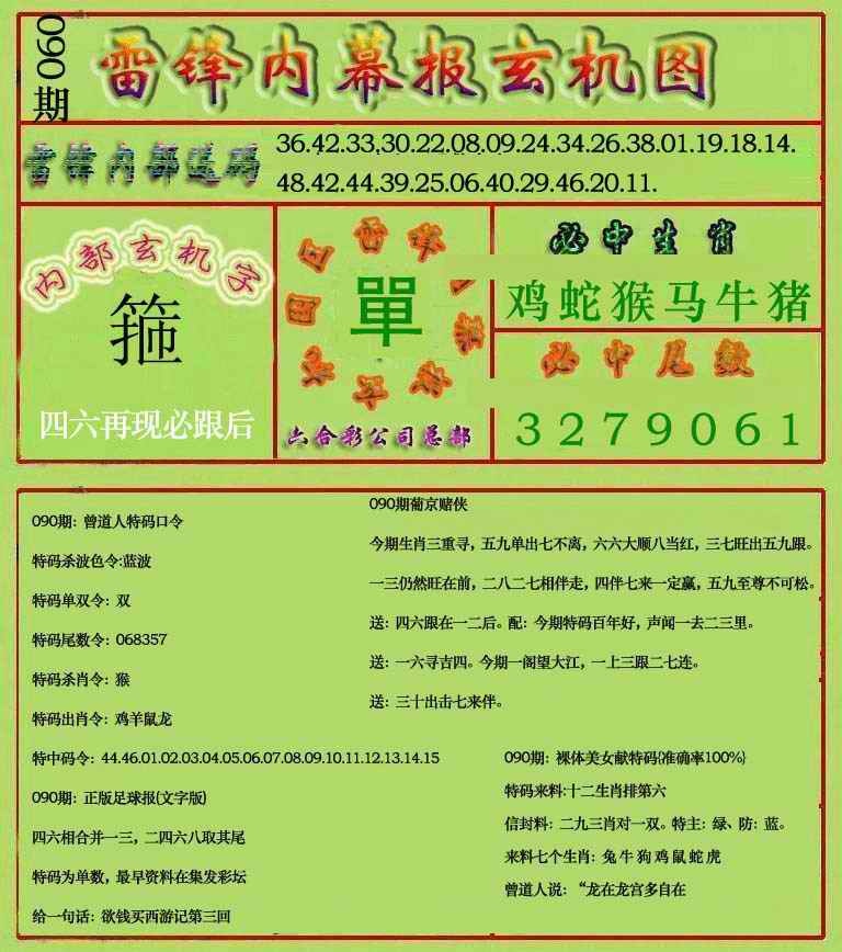 六合彩090期雷锋玄机报(新上市)