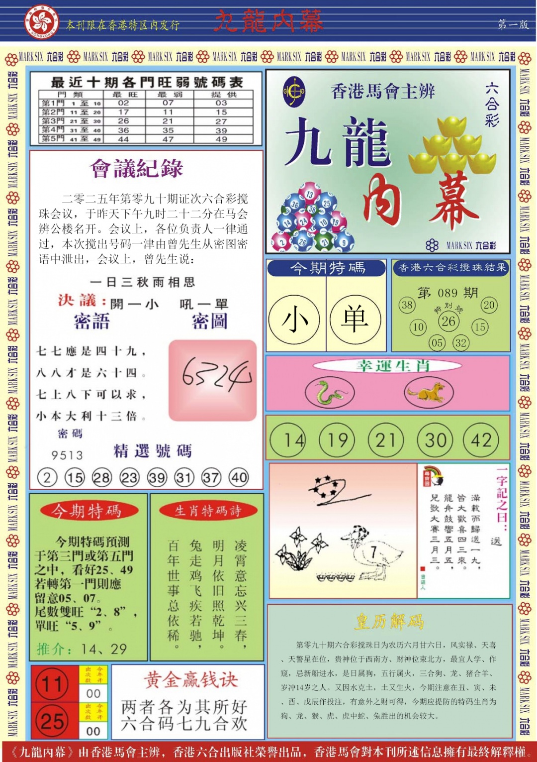 六合彩090期九龙内幕A