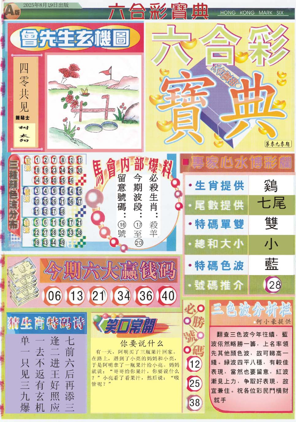 六合彩090期六合宝典A
