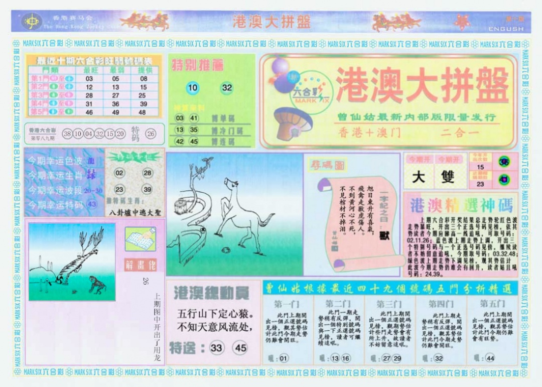 六合彩090期港澳大拼盘A