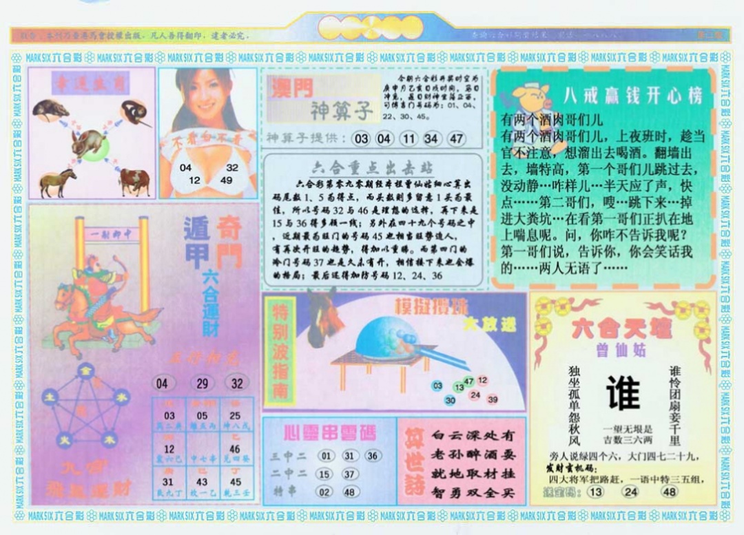 六合彩090期港澳大拼盘B