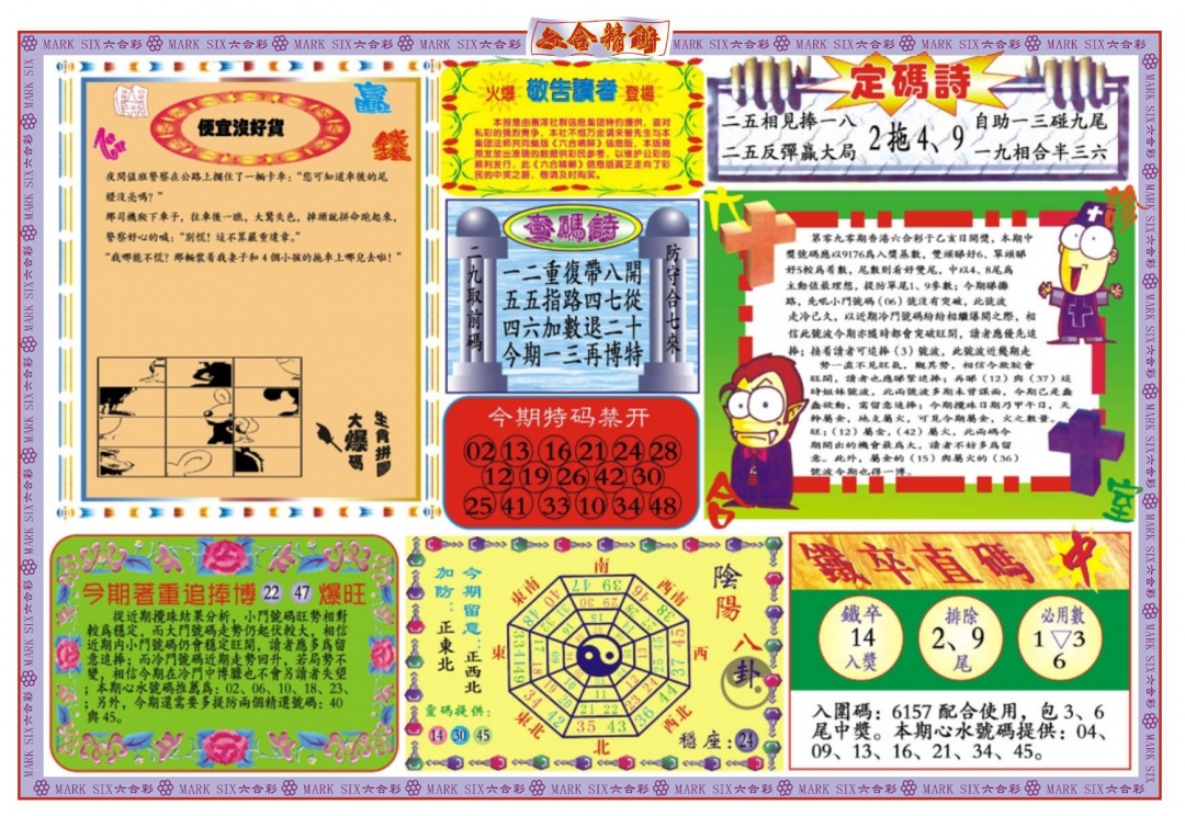 六合彩090期六合精解B