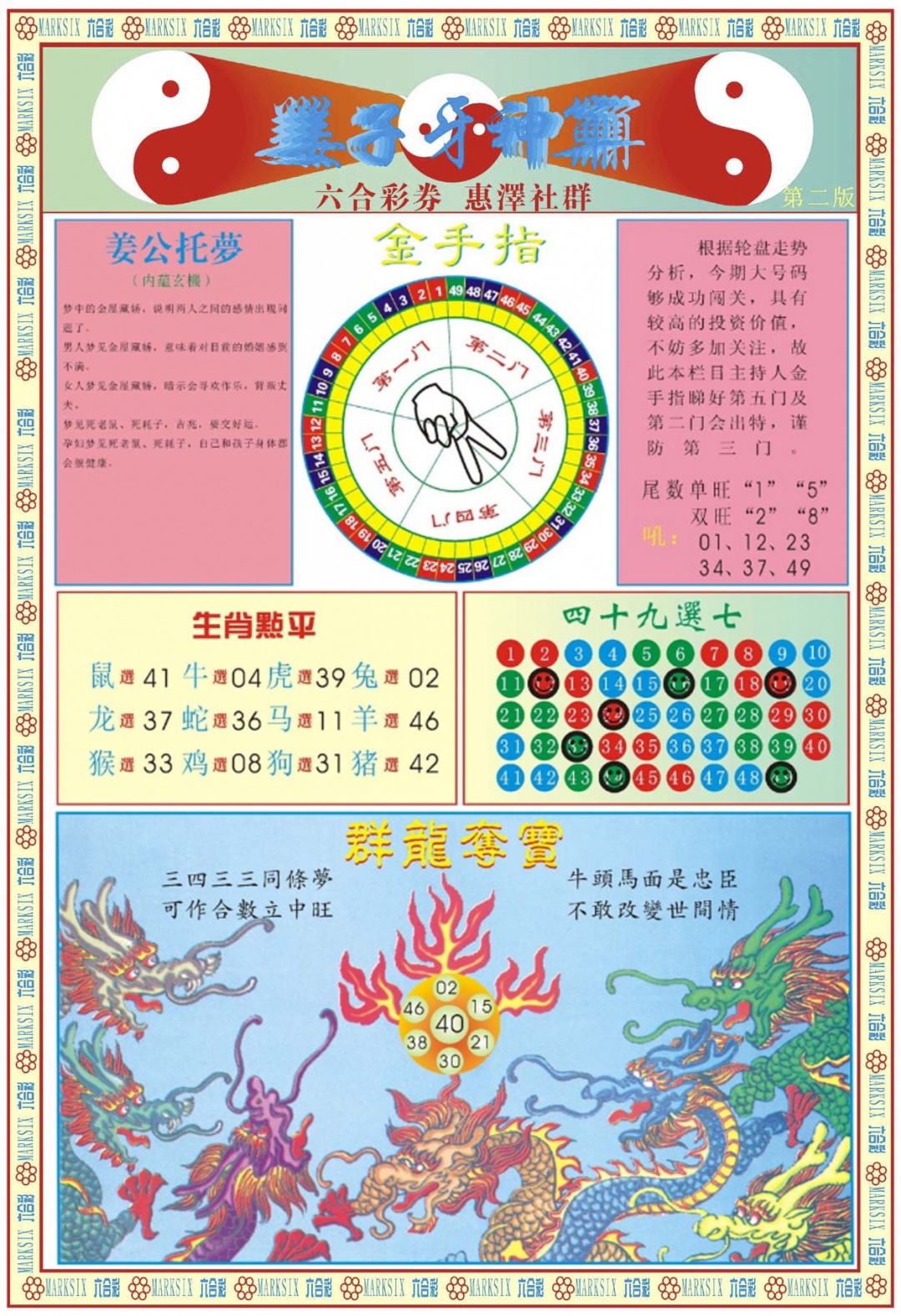 六合彩090期姜子牙神算B