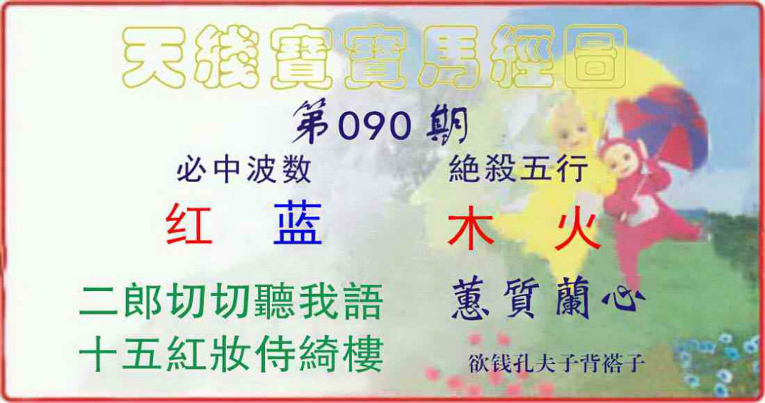 六合彩090期天线宝宝马经图