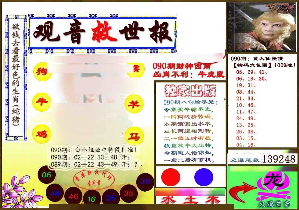 六合彩090期(另版)观音救世密报
