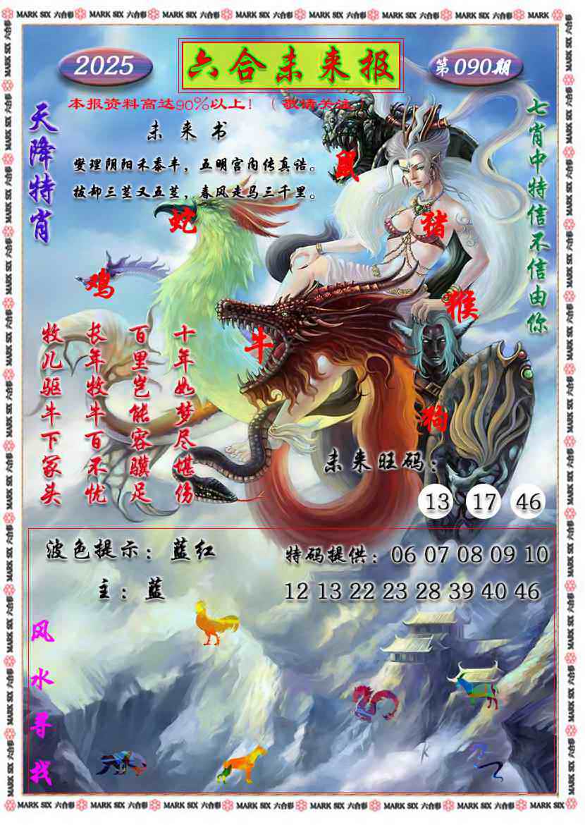 六合彩090期六合未来报