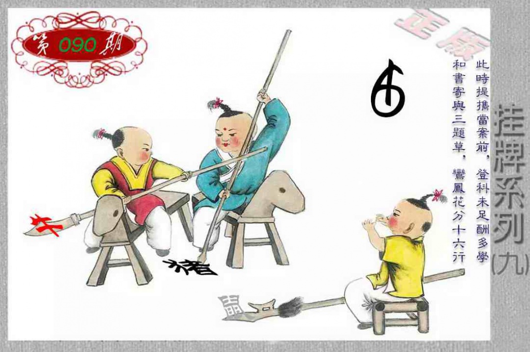 六合彩090期马经挂牌系列I(新图)
