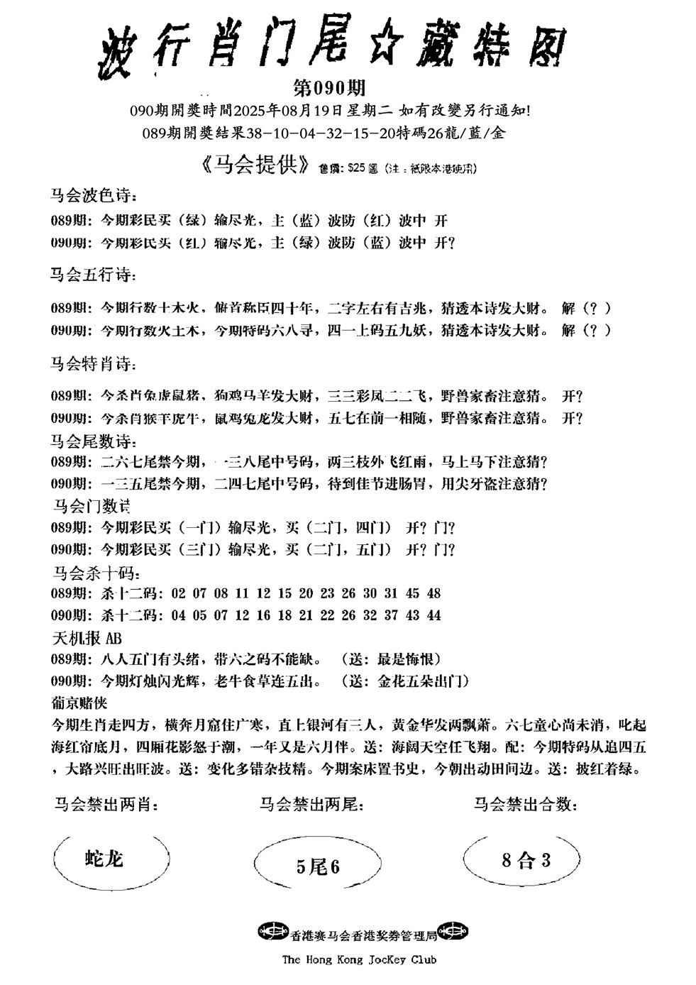 六合彩090期波行肖尾藏特图(新)