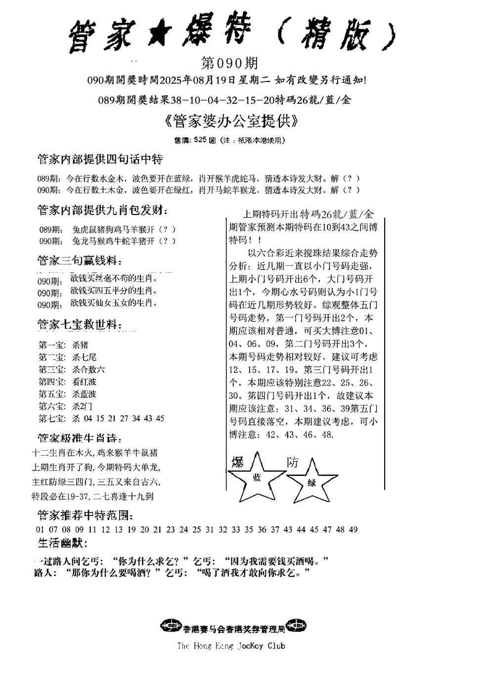 六合彩090期管家爆特精版(新图)
