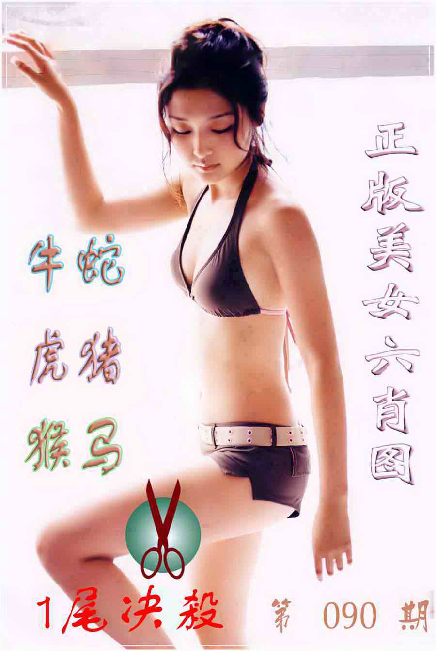 六合彩090期美女六肖图B