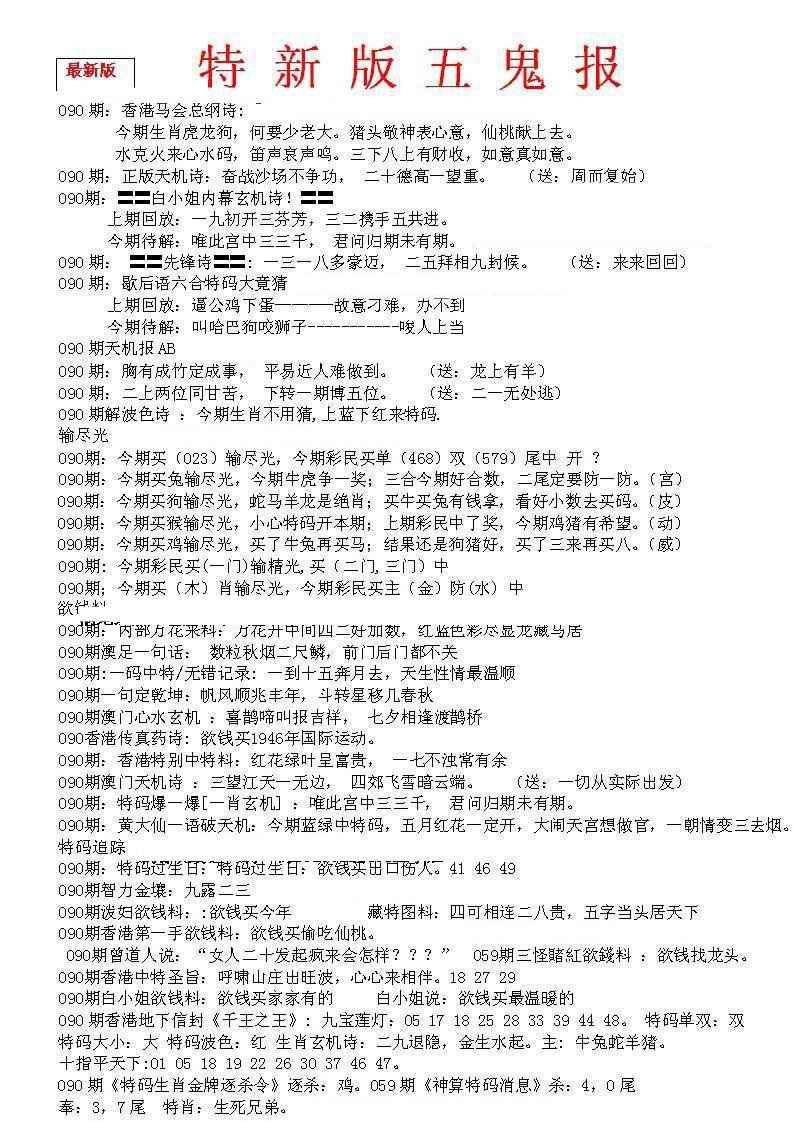 六合彩090期特新五鬼A