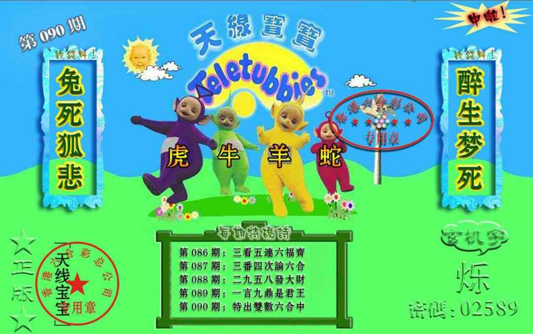 六合彩090期宝宝玄机报