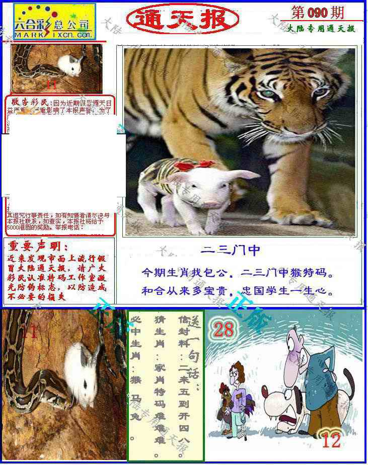 六合彩090期大陆通天报