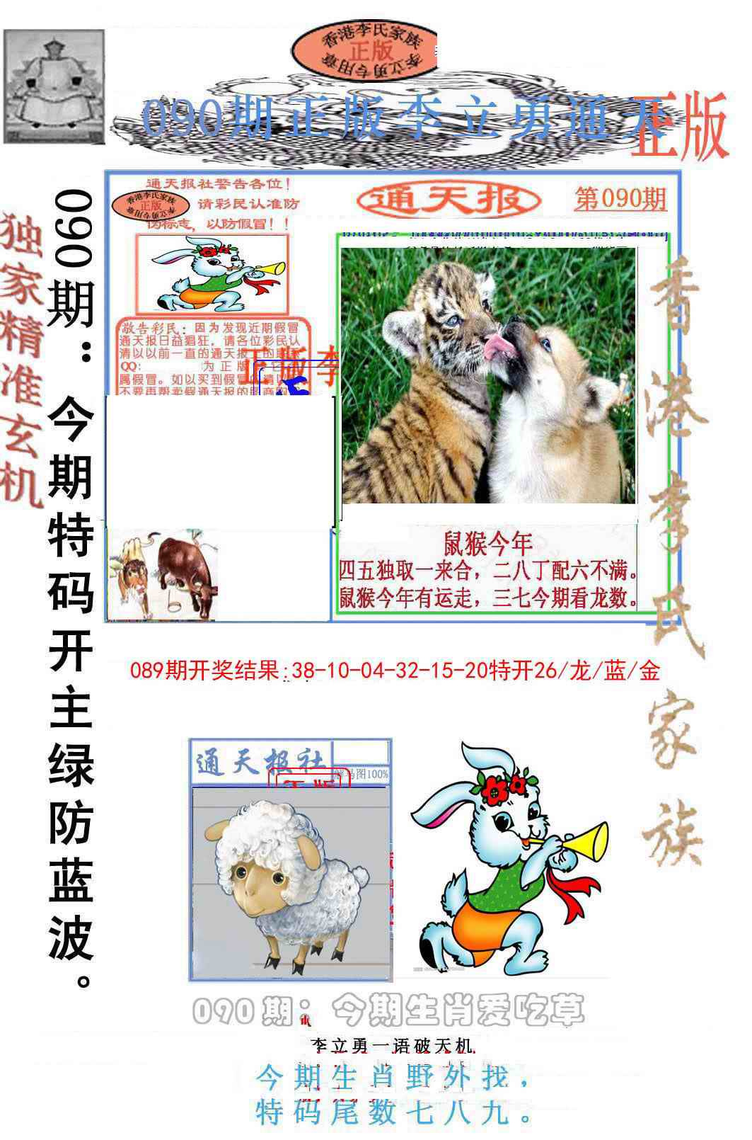 六合彩090期李力勇通天报