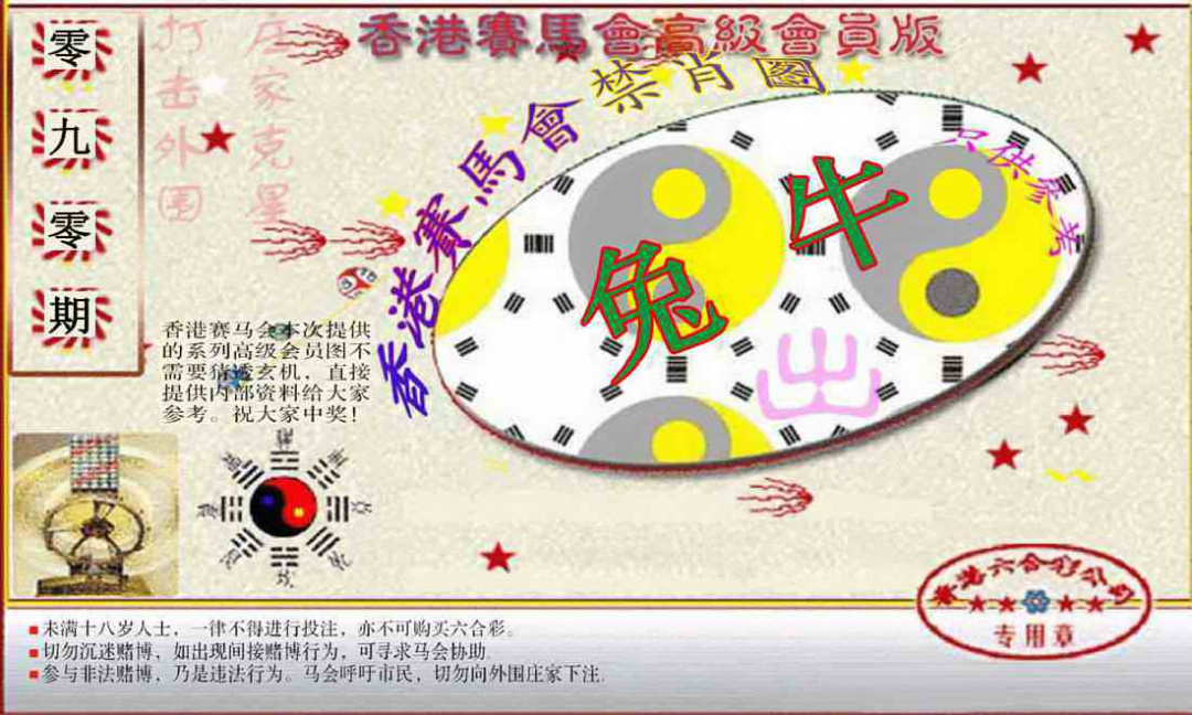六合彩090期赛马会高级禁肖图(新）