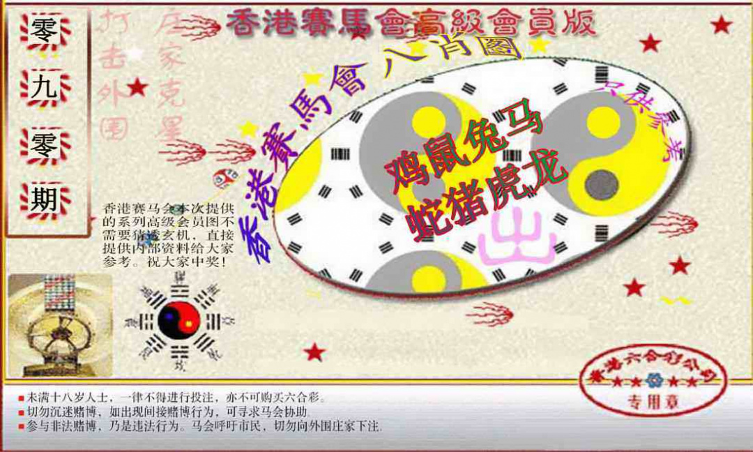 六合彩090期赛马会高级八肖图(新）