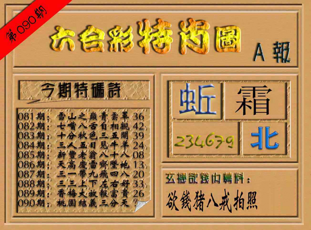 六合彩090期六合彩特肖图（A报）