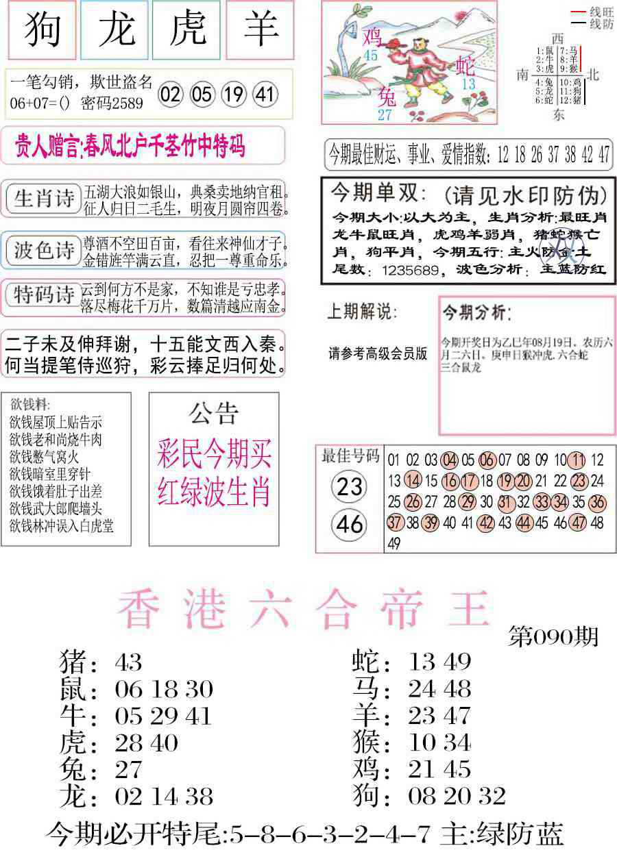 六合彩090期凤凰闲情A