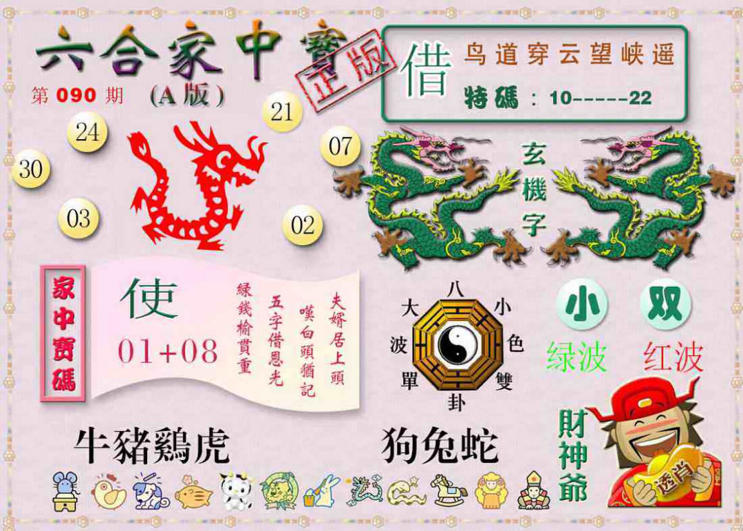 六合彩090期六合家中宝A