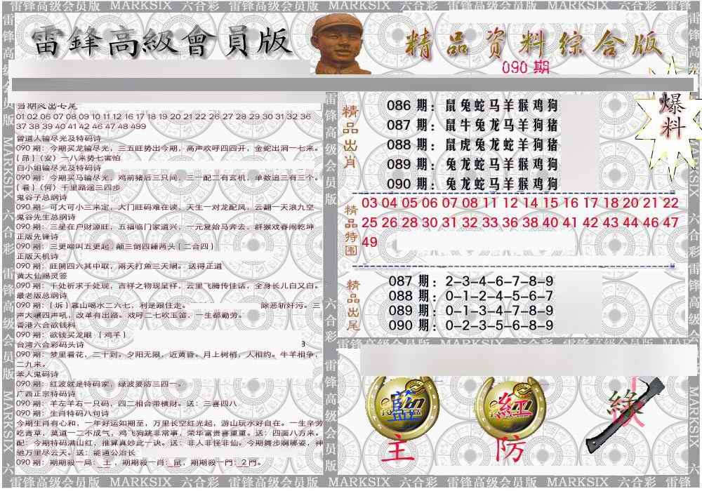 六合彩090期雷锋资料综合版