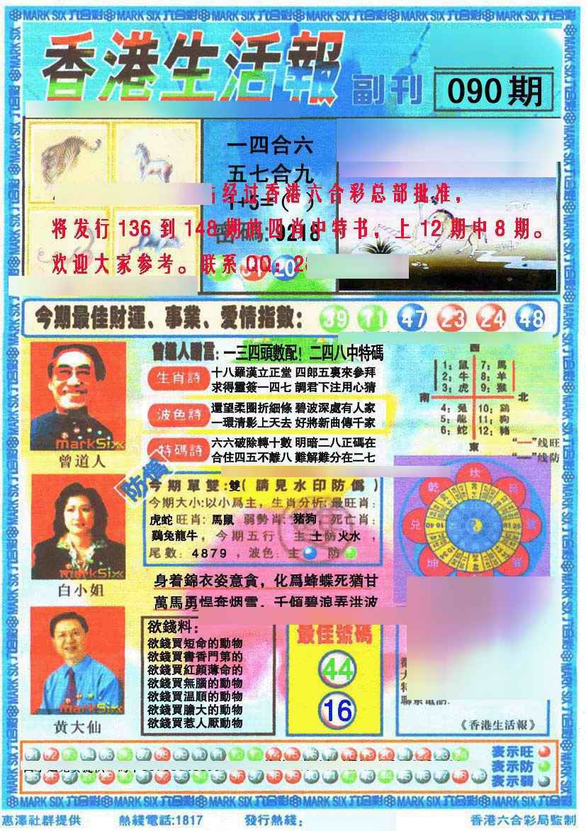 六合彩090期香港生活报