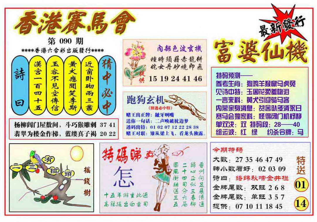 六合彩090期富婆六合仙机