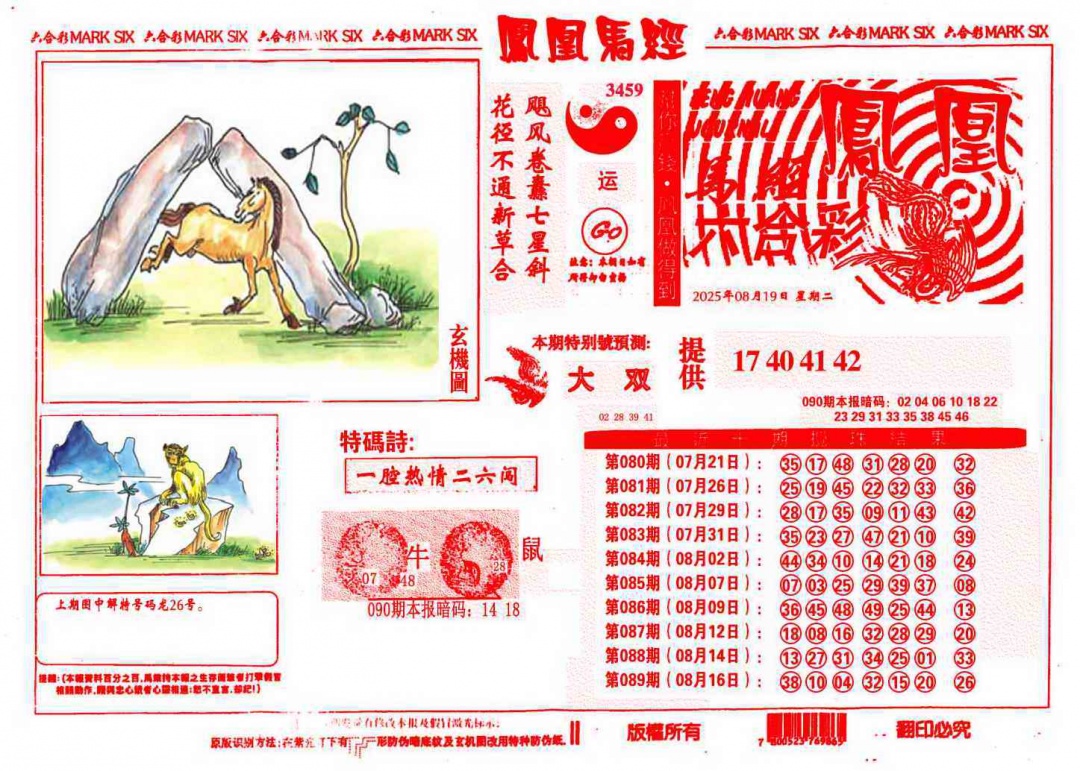 六合彩090期凤凰马经(信封)