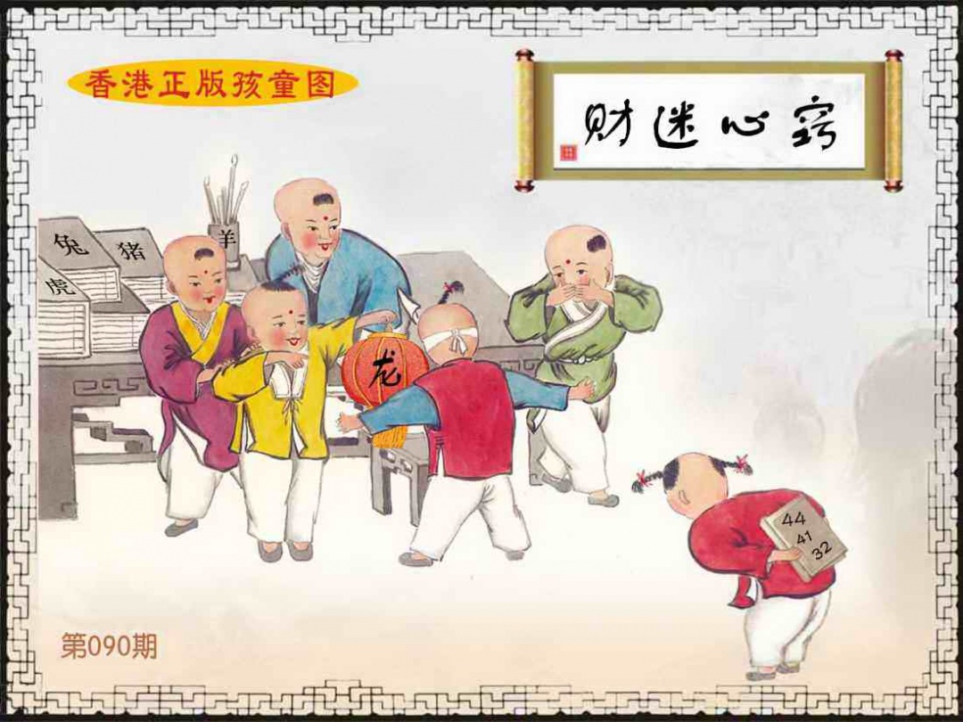六合彩090期香港正版孩童图