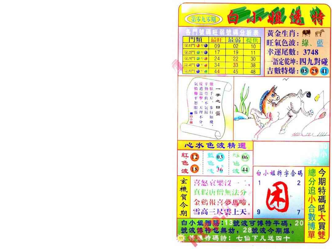 六合彩090期白小姐透特